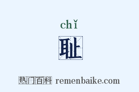 耻是什么意思的图片